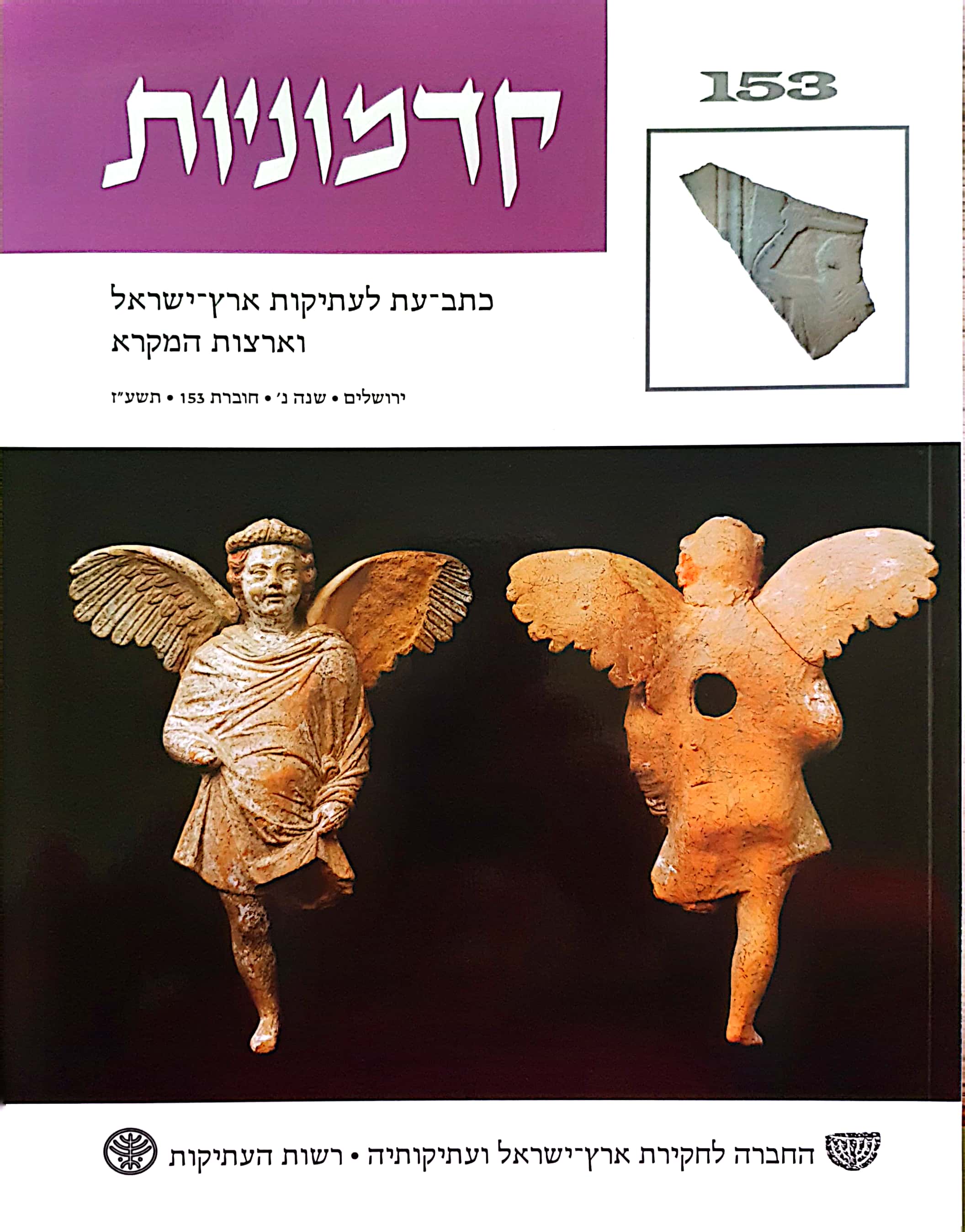 קדמוניות, שנה נ#39, חוברת 153, תשע#34ז